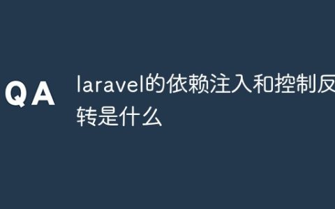 laravel的依赖注入和控制反转是什么