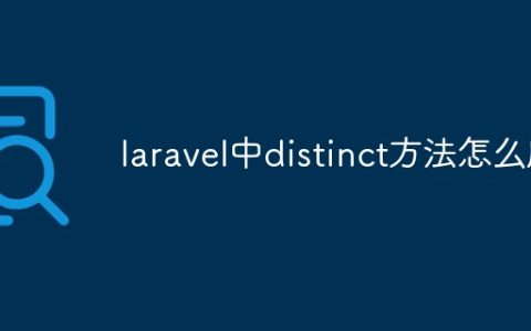 laravel中distinct方法怎么用