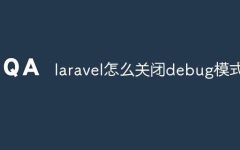 laravel怎么关闭debug模式