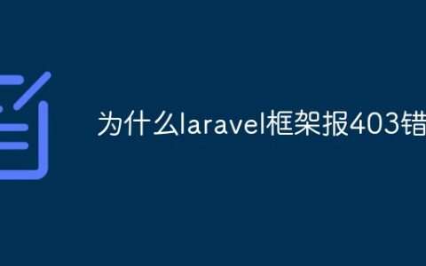 为什么laravel框架报403错误