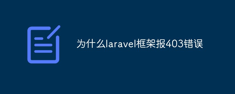 为什么laravel框架报403错误