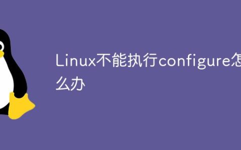 Linux不能执行configure怎么办