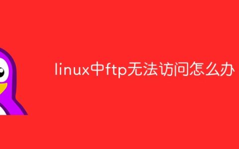 linux中ftp无法访问怎么办