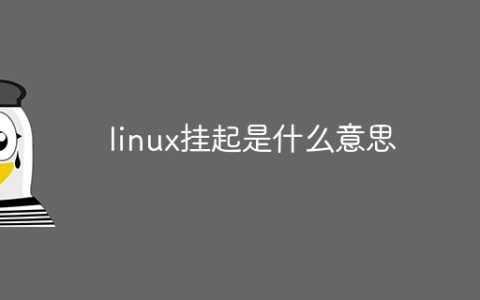linux挂起是什么意思