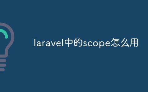 laravel中的scope怎么用