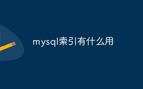mysql索引有什么用