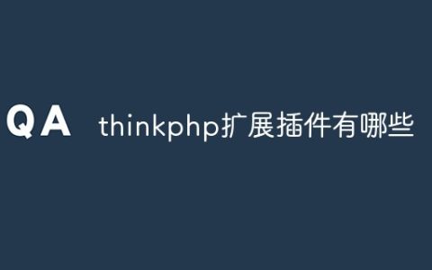 thinkphp扩展插件有哪些
