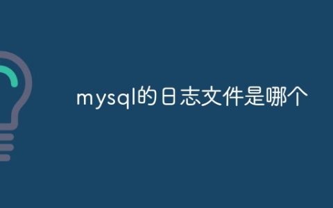 mysql的日志文件是哪个