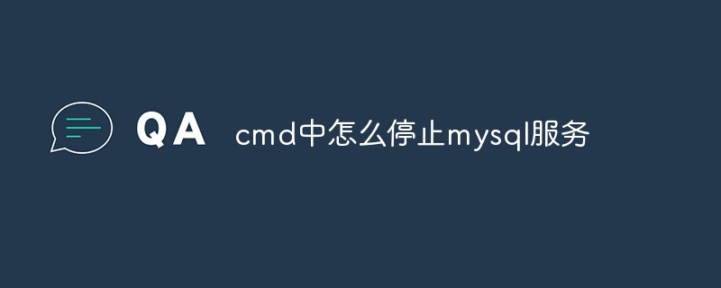 cmd中怎么停止mysql服务