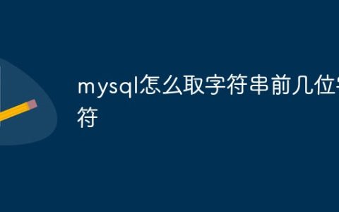 mysql怎么取字符串前几位