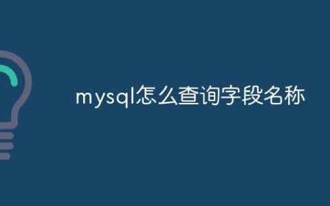 mysql怎么查询字段名称