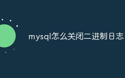 mysql怎么关闭二进制日志