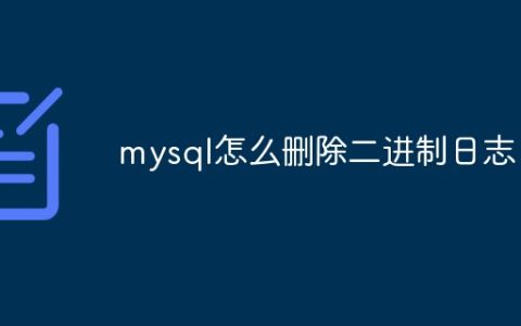 mysql怎么删除二进制日志