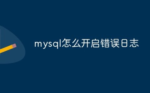mysql怎么开启错误日志