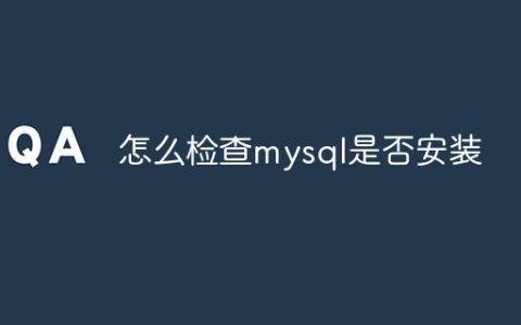 怎么检查mysql是否安装