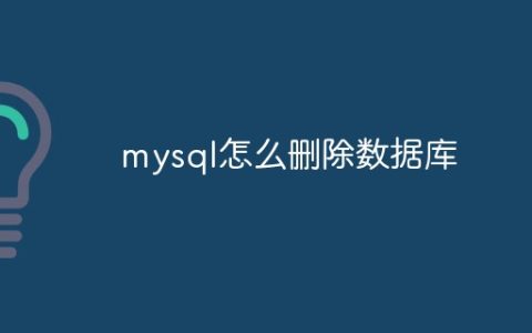 mysql怎么删除数据库