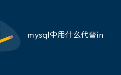 mysql怎么将值转换为二进制