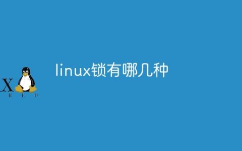 linux锁有哪几种