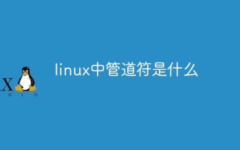 linux中管道符是什么