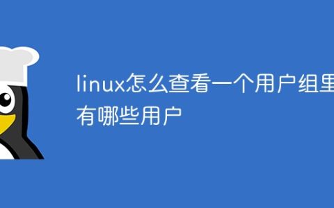 linux怎么查看一个用户组里有哪些用户