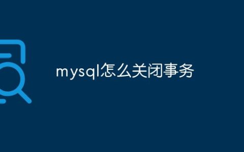 mysql怎么关闭事务