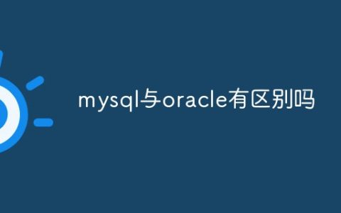 mysql与oracle有区别吗