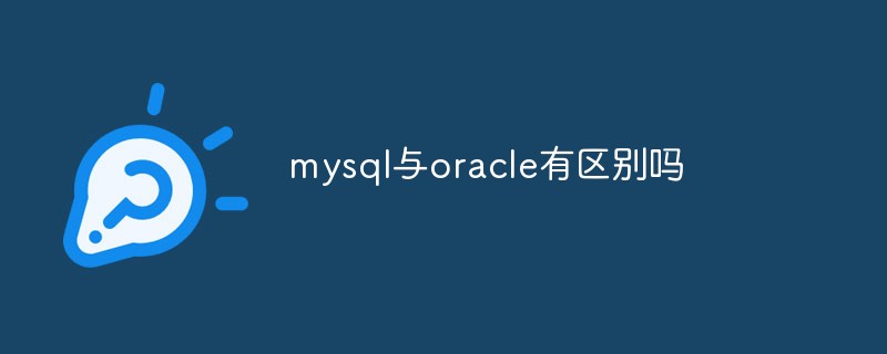 mysql与oracle有区别吗