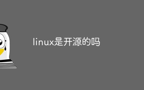 linux是开源的吗