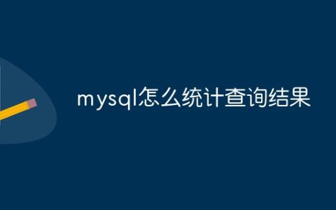 mysql怎么统计查询结果