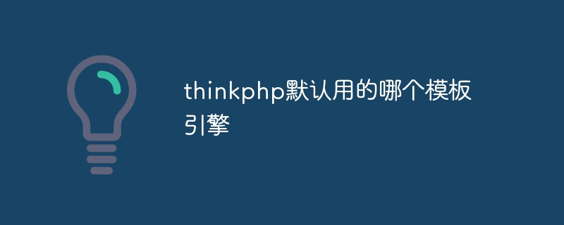 thinkphp默认用的哪个模板引擎
