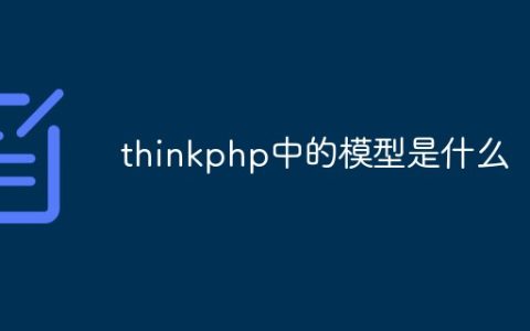 thinkphp中的模型是什么