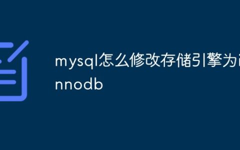 mysql怎么修改存储引擎为innodb