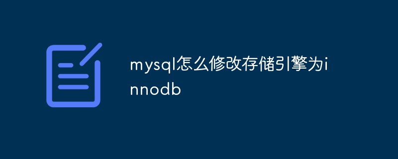 mysql怎么修改存储引擎为innodb