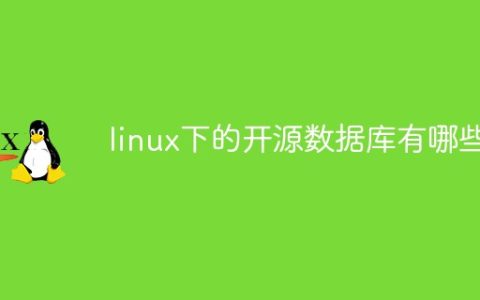 linux下的开源数据库有哪些