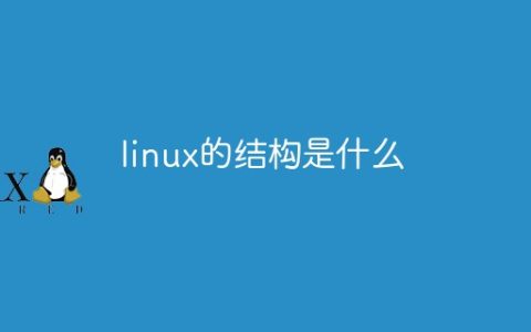 linux的结构是什么