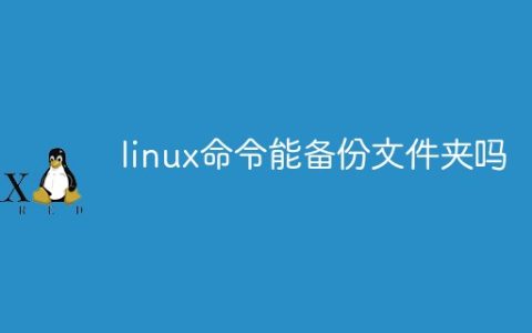 linux命令能备份文件夹吗