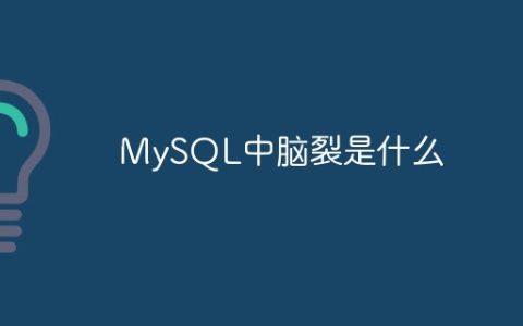 MySQL中脑裂是什么