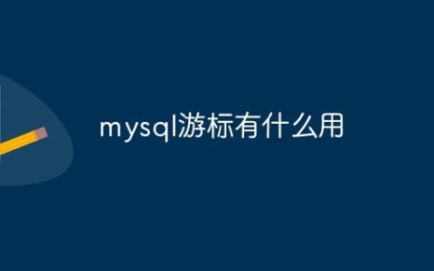 mysql游标有什么用
