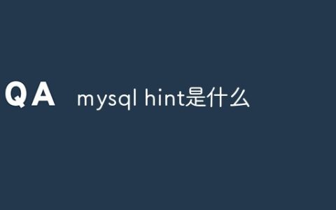 mysql hint是什么