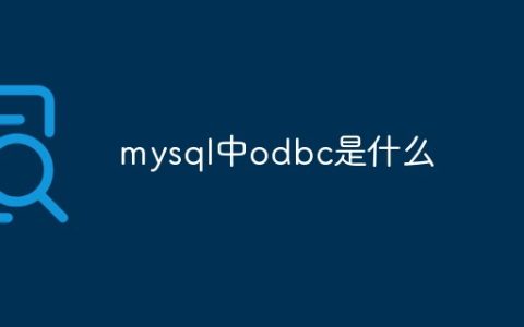 mysql中odbc是什么