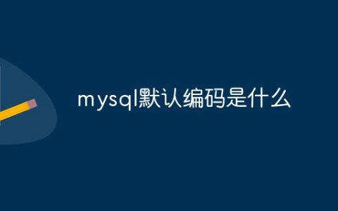 mysql默认编码是什么