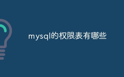 mysql的权限表有哪些