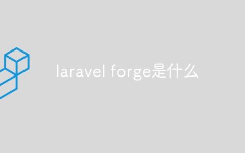 laravel forge是什么