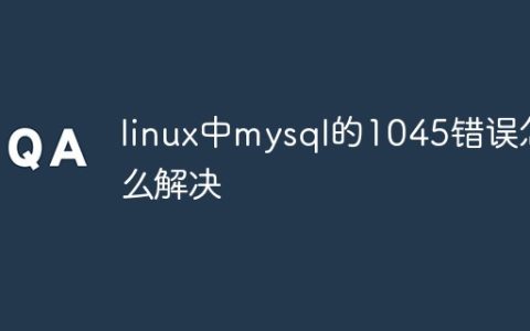 linux中mysql的1045错误怎么解决