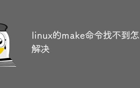 linux的make命令找不到怎么解决