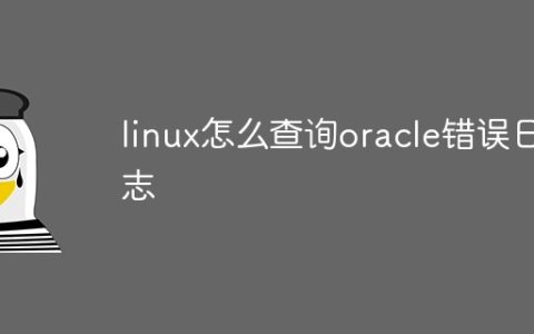 linux怎么查询oracle错误日志