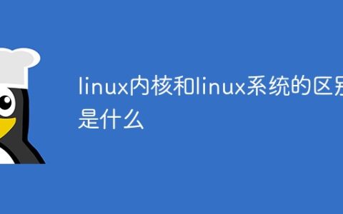 linux内核和linux系统的区别是什么
