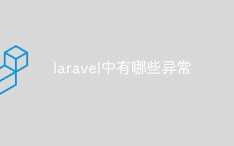 laravel中有哪些异常