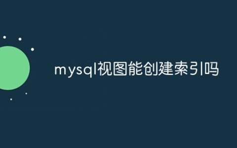 mysql视图能创建索引吗