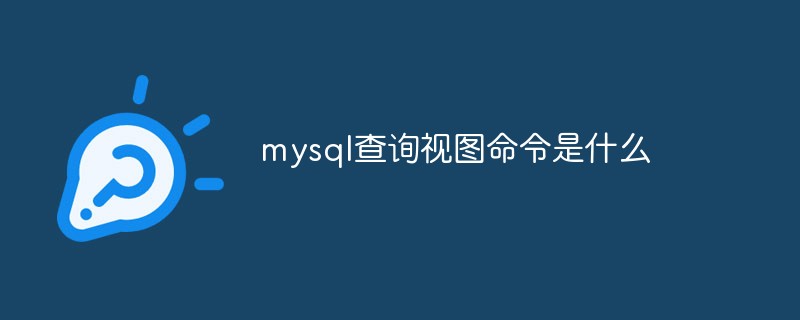 mysql查询视图命令是什么